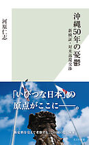 沖縄50年の憂鬱～新検証・対米返還交渉～