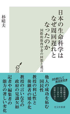 日本の生命科学はなぜ周回遅れとなったのか～国際的筋肉学者の回想と遺言～