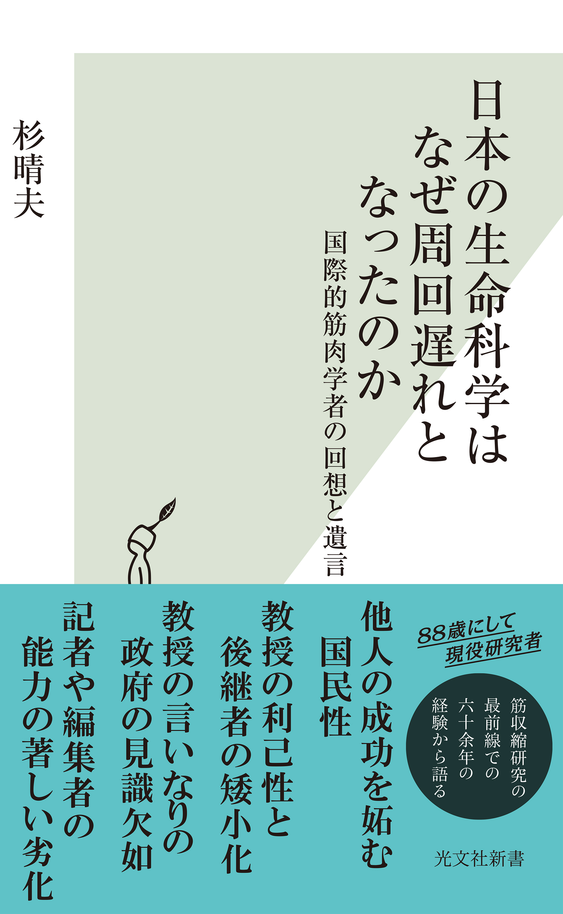 日本の生命科学はなぜ周回遅れとなったのか 国際的筋肉学者の回想と遺言 杉晴夫 漫画 無料試し読みなら 電子書籍ストア ブックライブ