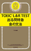 TOEIC L＆R TEST　出る問特急　金の文法