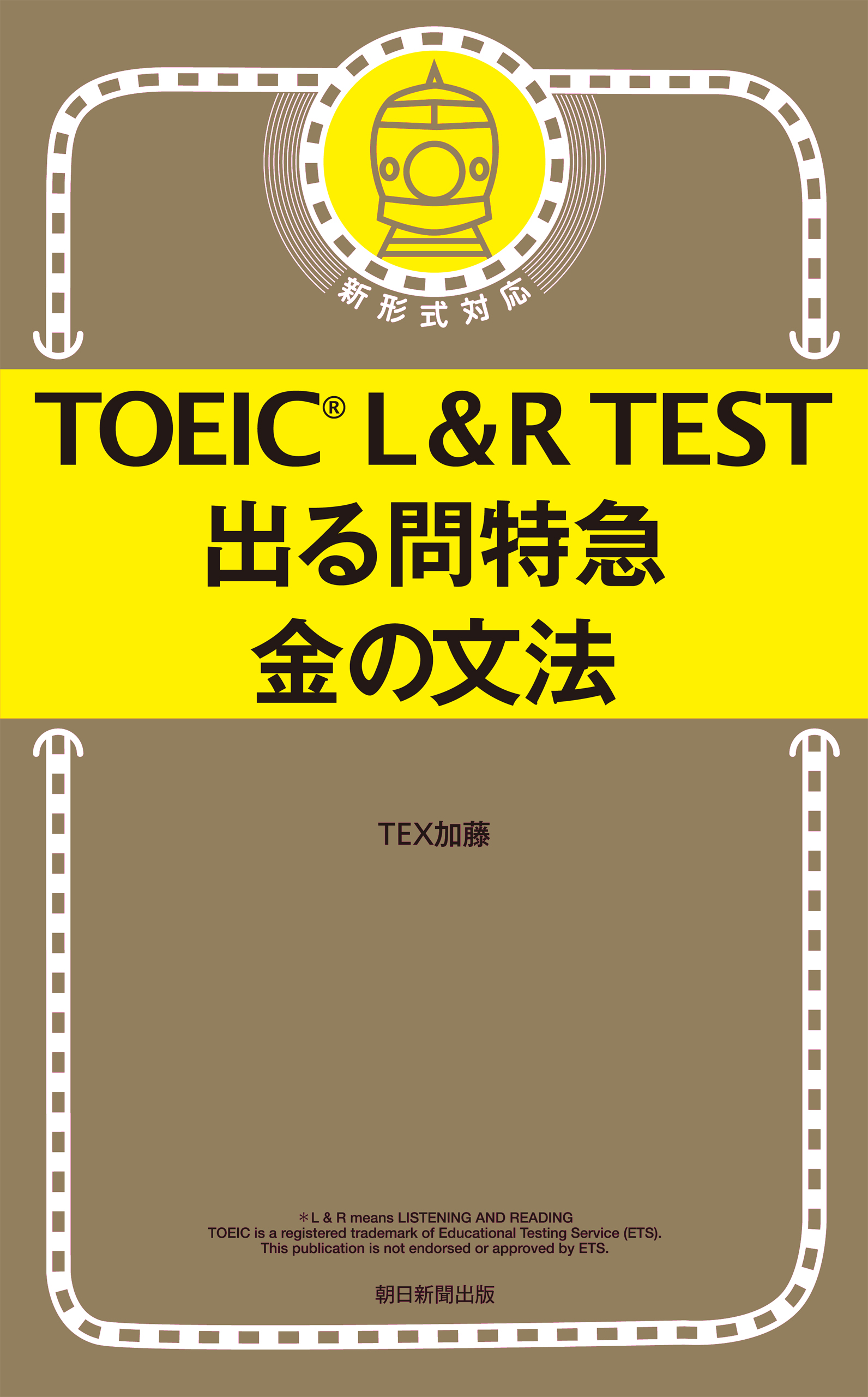TOEIC L＆R TEST 出る問特急 金の文法 - TEX加藤 - ビジネス・実用 