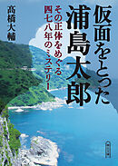 文政四年の激震〈相馬大作事件〉 江戸と蝦夷地を揺るがした津軽と南部