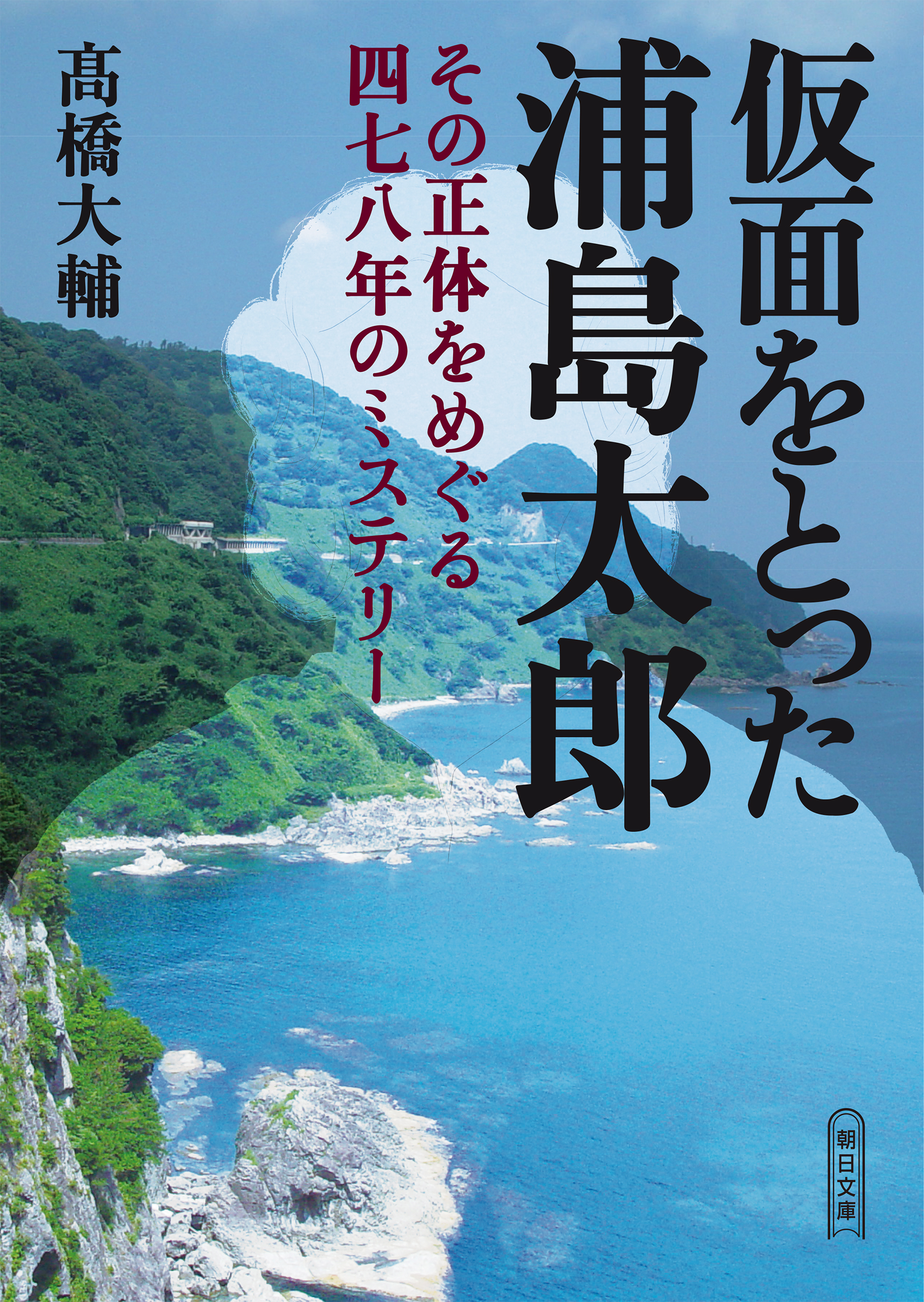 仮面をとった浦島太郎 その正体をめぐる四七八年のミステリー 髙橋大輔 漫画 無料試し読みなら 電子書籍ストア ブックライブ