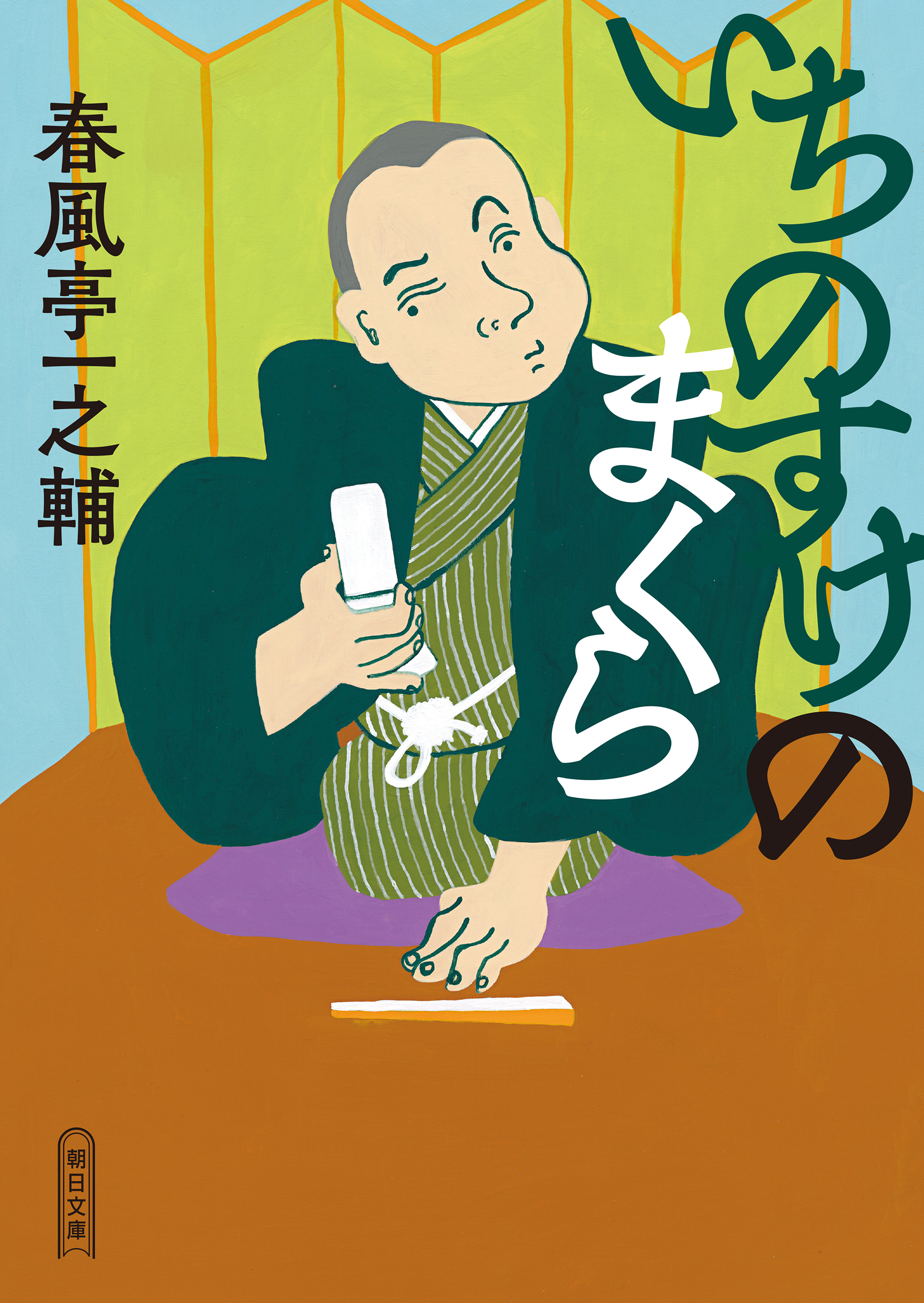 いちのすけのまくら - 春風亭一之輔 - 小説・無料試し読みなら、電子 ...