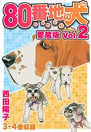 80番地の犬 愛蔵版