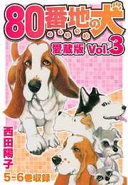 80番地の犬 愛蔵版