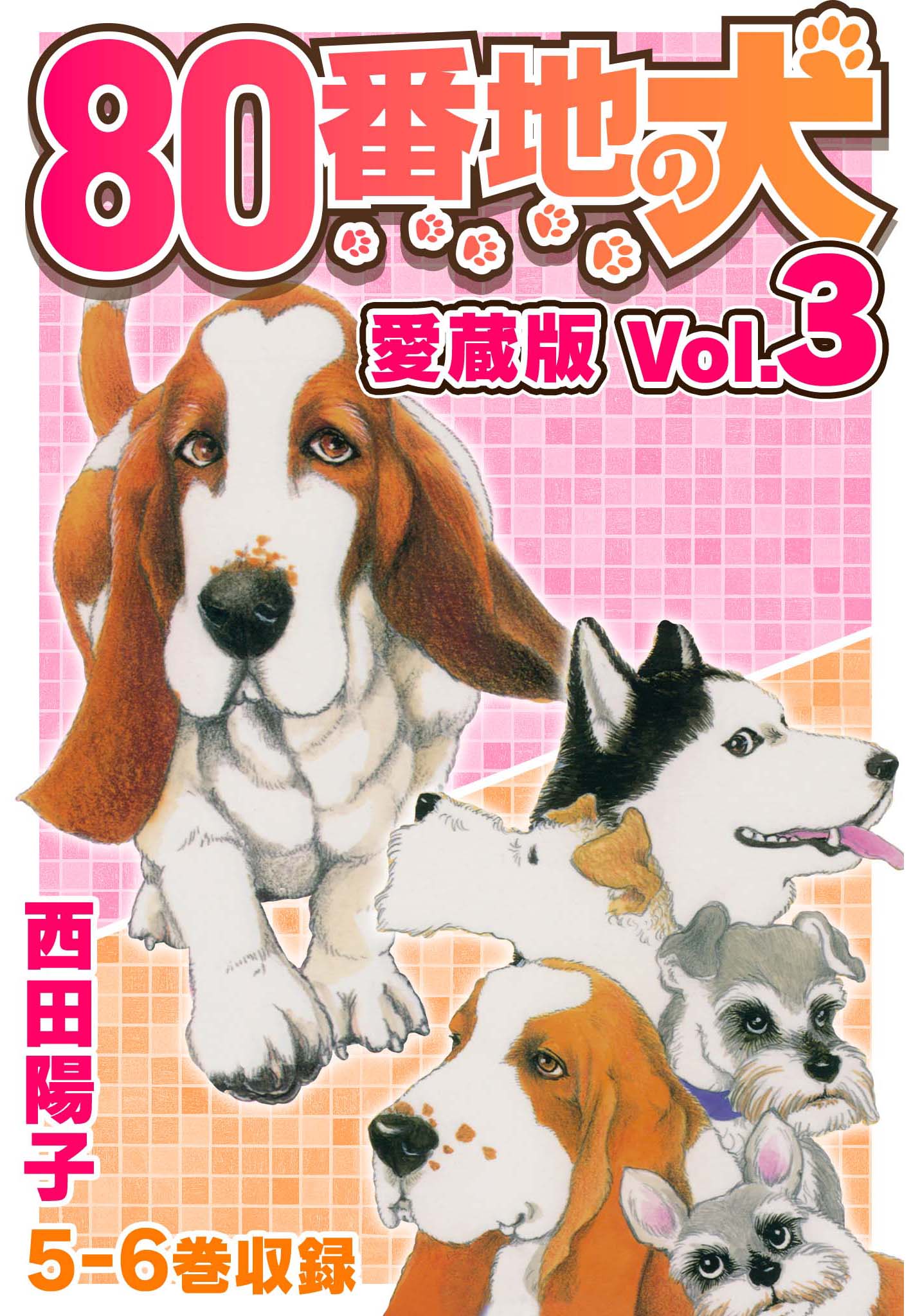 80番地の犬 愛蔵版 Vol.3（完結・最終巻） - 西田陽子 - 女性マンガ・無料試し読みなら、電子書籍・コミックストア ブックライブ