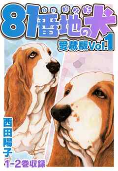 81番地の犬 愛蔵版 Vol.1