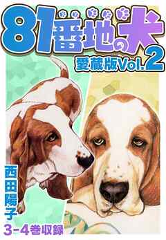 81番地の犬 愛蔵版 Vol.2