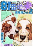 81番地の犬 愛蔵版 Vol.2