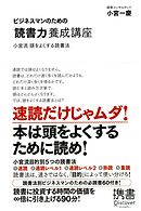 ビジネスマンのための「読書力」養成講座 小宮流 頭をよくする読書法