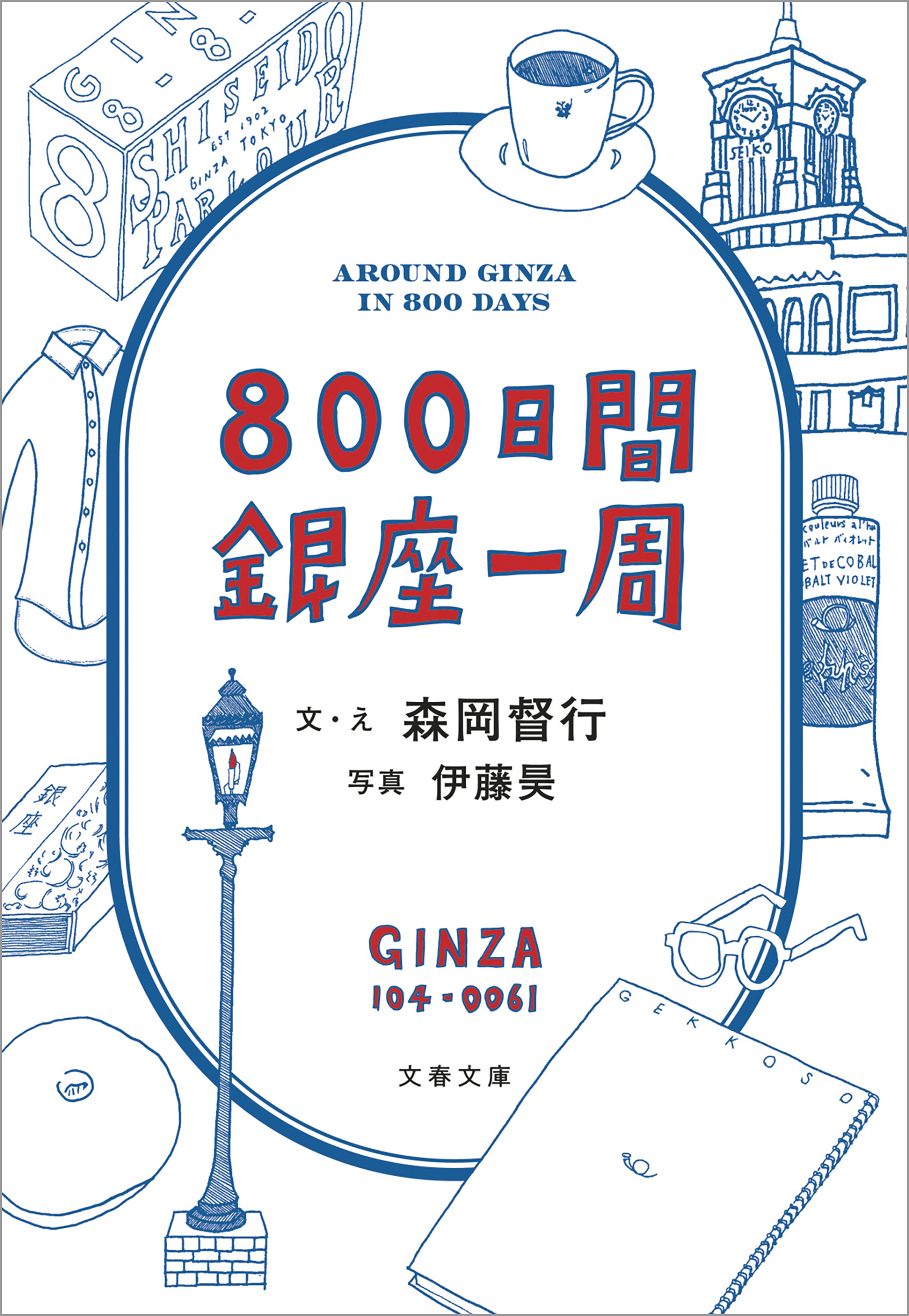 ８００日間銀座一周 - 森岡督行 - 漫画・ラノベ（小説）・無料試し読み