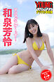 和泉芳怜　ヤンマガアザーっす！〈ＹＭ２０２１年５１号未公開カット〉　ヤンマガデジタル写真集