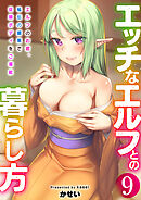 エッチなエルフとの暮らし方　9巻～エルフのお宿、秘伝の媚薬で従順ボディをご堪能～