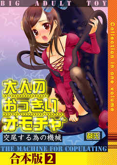 大人のおっきいオモチャ -交尾する為の機械【合本版】　2巻