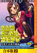大人のおっきいオモチャ -交尾する為の機械【合本版】　2巻