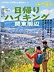 山と溪谷 2022年 増刊5月号 日帰りハイキング・関東周辺