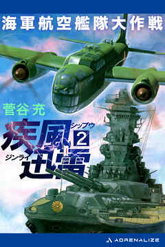 疾風迅雷　海軍航空艦隊大作戦（２）