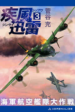 疾風迅雷　海軍航空艦隊大作戦（３）