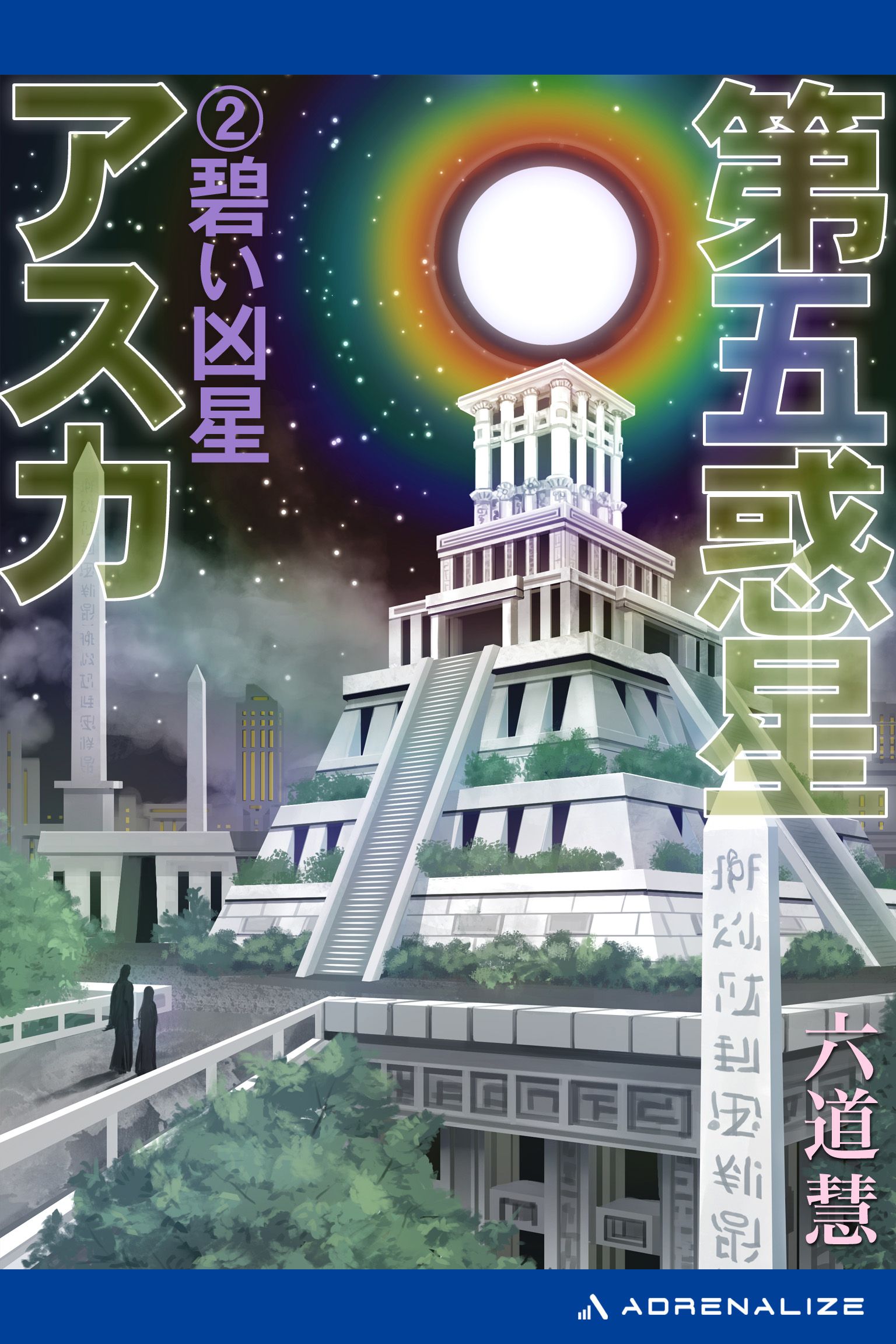 第五惑星アスカ（２） 碧い凶星 - 六道慧 - 漫画・無料試し読みなら