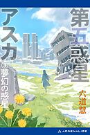 第五惑星アスカ（３）　夢幻の惑星