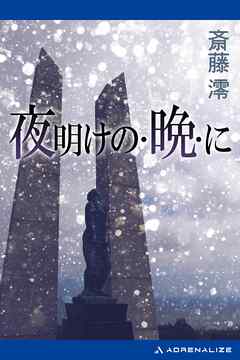 夜明けの・晩・に