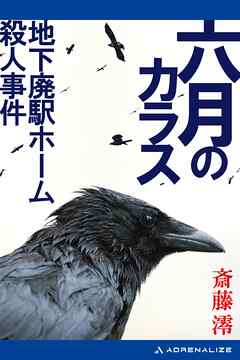 小説・文芸 ジャンル六月のカラス　地下廃駅ホーム殺人事件 - 斎藤澪