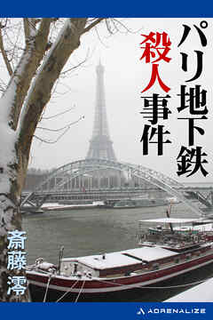 パリ地下鉄殺人事件