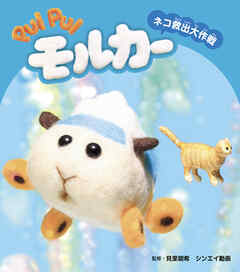 PUIPUIモルカー　ネコ救出大作戦