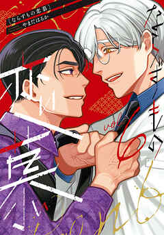 ならずもの恋慕