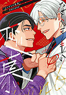 ならずもの恋慕　6巻