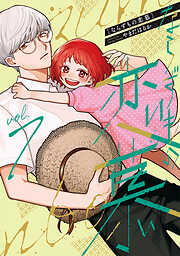 ならずもの恋慕　7巻