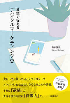 欲望で捉えるデジタルマーケティング史