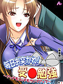 【新装版】毎日お突かれ！受○勉強 ～アッチもコッチもランクアップ～　（単話）　第３話