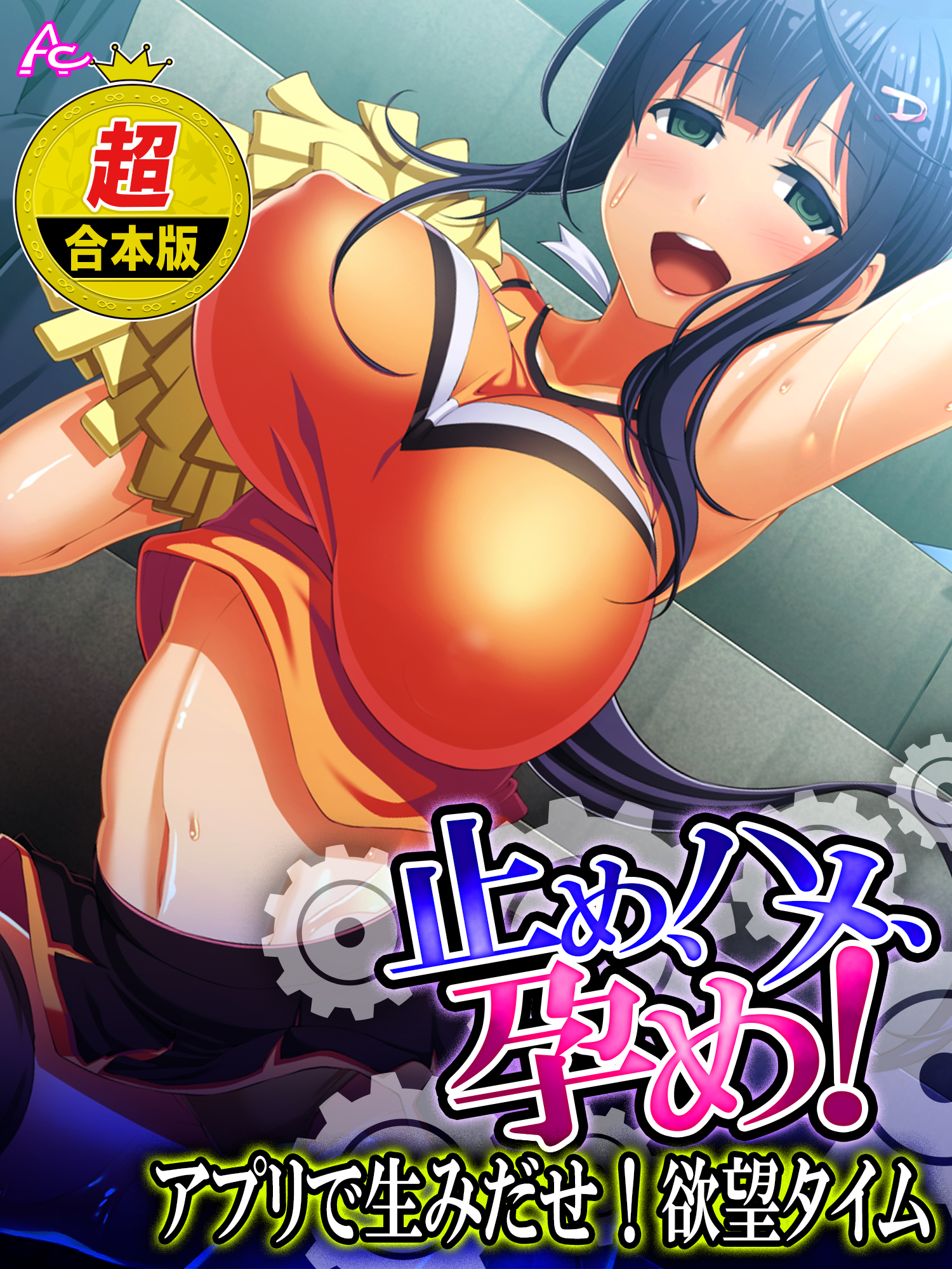 超合本版】止め、ハメ、孕め！ ～アプリで生みだせ！欲望タイム～ - アロマコミックWaffle - 漫画・無料試し読みなら、電子書籍ストア  ブックライブ