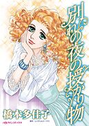 別れの夜の授かり物【分冊】 10巻