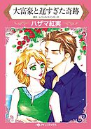 大富豪と遅すぎた奇跡【分冊】 6巻