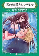 雪の伯爵とシンデレラ【分冊】 7巻