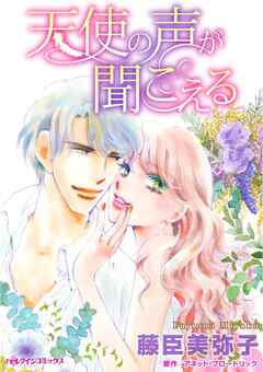 天使の声が聞こえる【分冊】 6巻