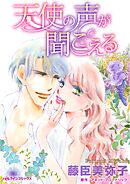 天使の声が聞こえる【分冊】 12巻