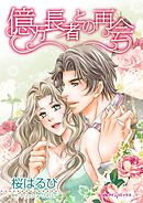 億万長者との再会【分冊】 9巻