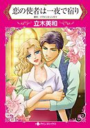 恋の使者は一夜で宿り【分冊】 11巻