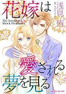 花嫁は愛される夢を見る【分冊】 1巻