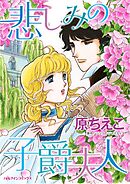 悲しみの子爵夫人【分冊】 12巻