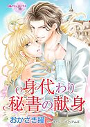 身代わり秘書の献身【分冊】 9巻