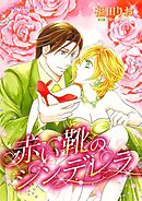 赤い靴のシンデレラ【分冊】 3巻