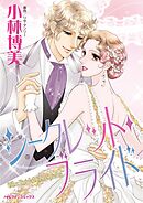 シークレット・ブライド【分冊】 3巻