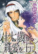 十七歳の純愛を王に【分冊】 4巻