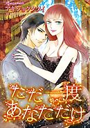 ただ一度あなただけ【分冊】 10巻
