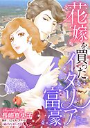 花嫁を買ったイタリア富豪【分冊】 9巻